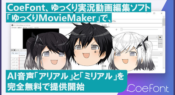 CoeFontと「ゆっくりMovieMaker」が連携 AI音声「アリアル」と「ミリアル」を完全無料で提供開始 記念画像も無料配布 画像