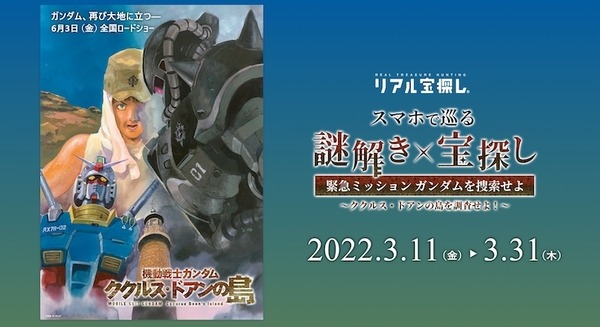 劇場版『機動戦士ガンダム ククルス・ドアンの島』をテーマとした謎解き×宝探しイベント開催  最新作『MidNight CHA CHA』も放映 画像