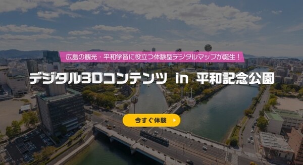 広島テレビ、デジタルツインデータを活用した体験型マップ【デジタル3Dコンテンツ in 平和記念公園】をリリース 画像
