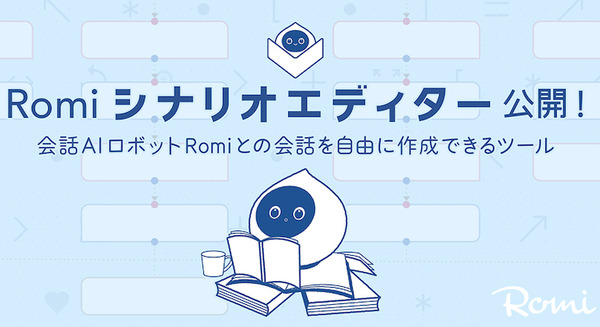会話AIロボット「Romi」初のプログラミングツール「Romiシナリオエディター」が登場 ブロックを繋げて会話を自由に作成 画像