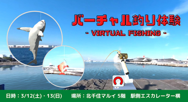 引きがリアル!! 16種類の魚を釣れる「バーチャルフィッシング」体験会 3/12(土)・13(日)に北千住マルイで開催 画像