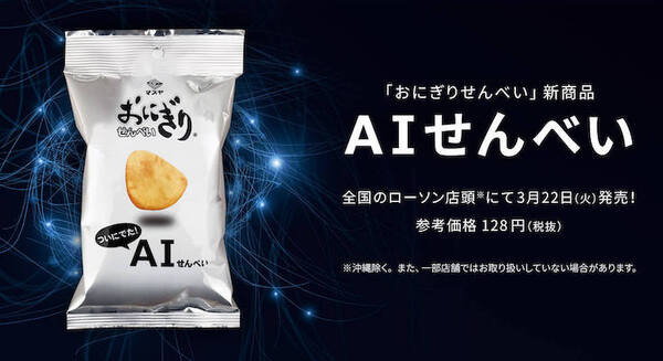 AIが開発した”やみつき” になる究極味のせんべい 3月22日に全国のローソンで先行発売「おにぎりせんべい AIせんべい」 画像