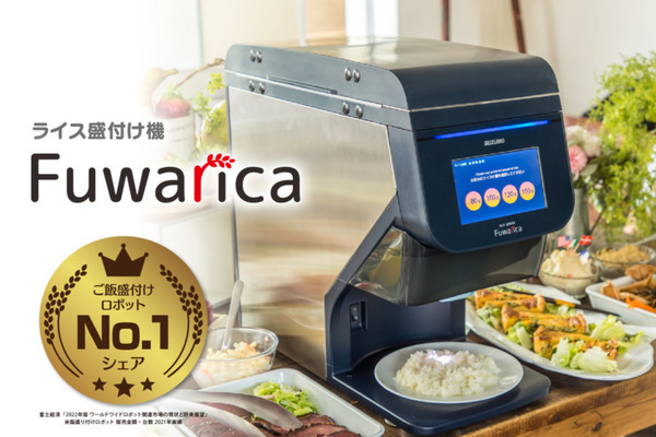 鈴茂器工の米飯盛り付けロボット「Fuwarica」シェアNo.1を獲得 ボタンを押すだけで定量のご飯を盛付ける 画像