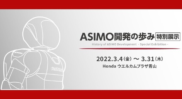 アシモはHondaウエルカムプラザ青山もまもなく卒業　ASIMO開発の歩み特別展示とステージショー特別版を開催中　3/31まで 画像
