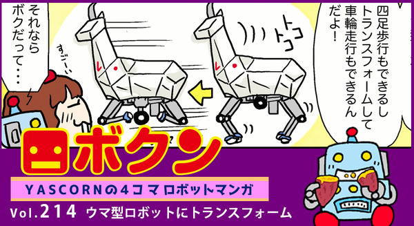 【連載マンガ ロボクン vol.214】ウマ型ロボットにトランスフォーム 画像