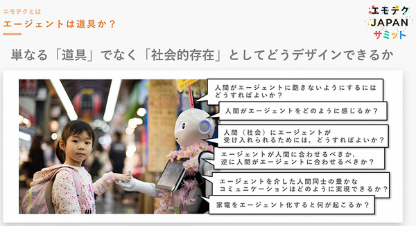 エモテクとは何?「エモテクJAPANサミット」開催　エージェントの普及には技術的な進化だけでなく「エモな創造性」も必要 画像