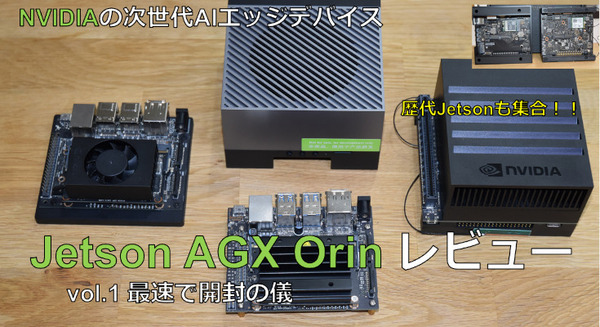 【Jetson AGX Orinレビュー(1)】最新の超小型AIコンピュータ最速レビュー、「開封の儀」歴代Jetsonとの比較やインタフェースもチェック 画像