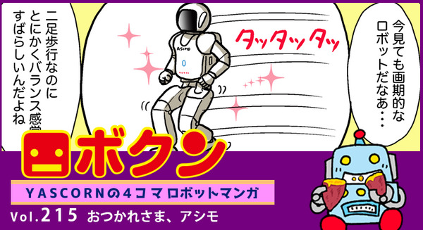 【連載マンガ ロボクン vol.215】おつかれさま、アシモ 画像