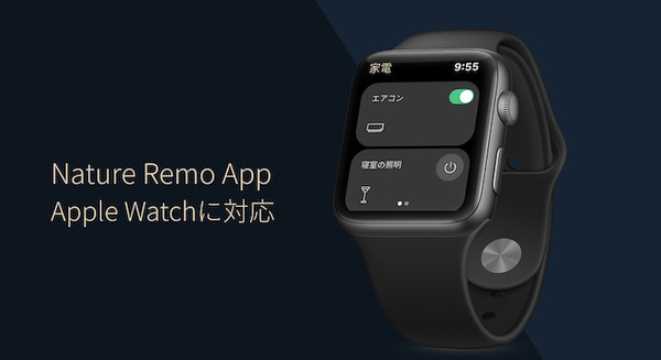 Apple Watchで自宅の家電を操作　累計販売台数40万台を超えるスマートリモコン「Nature Remo」専用アプリをアップデート 画像