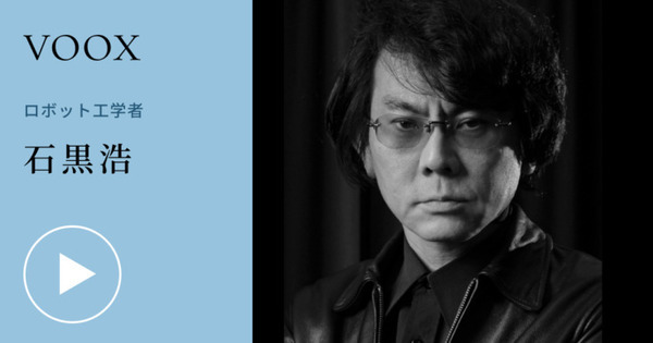 1話10分 プロから学べる音声メディア「VOOX」に石黒浩氏「ロボット学が明かす人間とは何か」(全6話)が登場 画像