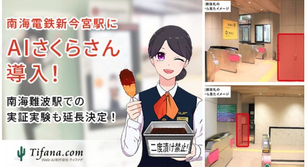 AIさくらさん 南海「新今宮駅」でAI接客を開始 難波駅での実証実験も延長決定 トイレの空き情報やクイズゲームなどを配信 画像