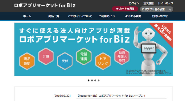 本日、Pepperの「ロボアプリマーケット for Biz」がオープンしました。 画像