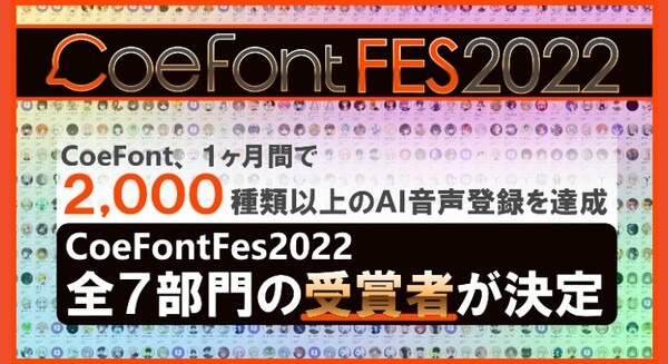 AI音声合成サービス「CoeFont」Fes2022で全7部門の受賞者を発表 「心を動かす感情表現」最優秀賞は「怒るおじさん」 画像