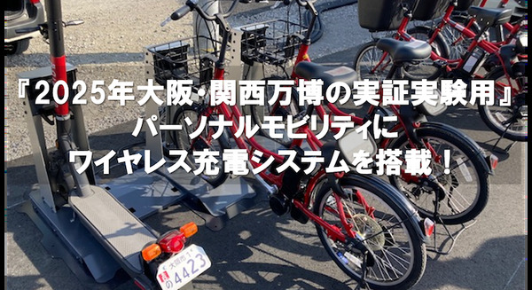 キックボードと電動自転車共通の『ハイブリット充電システム』大阪・関西万博の実証実験用パーソナルモビリティに搭載 画像