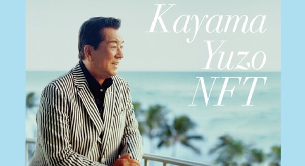 加山雄三さんの名曲「お嫁においで」のデモ音源を使用したNFTを「Rakuten NFT」で販売　楽曲制作途中のウクレレや口笛を収録 画像