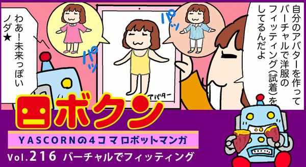 【連載マンガ ロボクン vol.216】バーチャルでフィッティング 画像