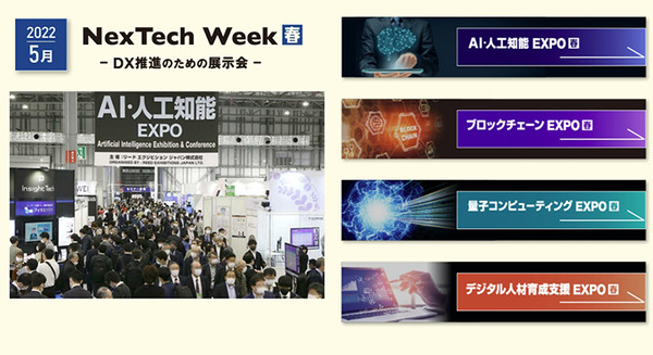 第6回 AI・人工知能EXPO【春】5/11～13に開催　量子コンピューティングやブロックチェーンEXPO併催 日本最大級250社が出展 画像