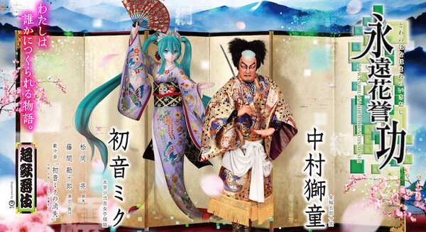 【中村獅童×初音ミク】今年は入鹿退治を題材とした超歌舞伎『永遠花誉功』の全貌が明らかに　過去作品をニコニコで再放送決定! 画像