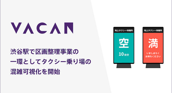 AIカメラで渋谷駅西口タクシー乗り場の混雑を可視化 運転手が簡単に混雑状況を確認できる環境を実現 VACAN 画像