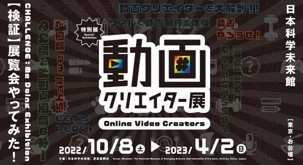 子どもたちの憧れの職業“YouTuber”に迫る展覧会「動画クリエイター展」 日本科学未来館で10月8日から開催 画像