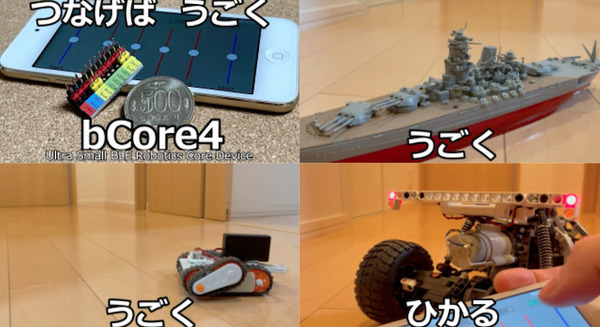 お気に入りのプラモやロボットがスマホで動く、光る、走る！超小型BLEロボットコアデバイス「bCore4」クラファン実施中 画像