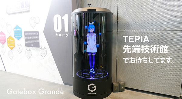 大型キャラクター召喚装置「Gatebox Grande」がTEPIA先端技術館に登場、AIキャラクター「逢妻ヒカリ」が館内でお出迎え 画像