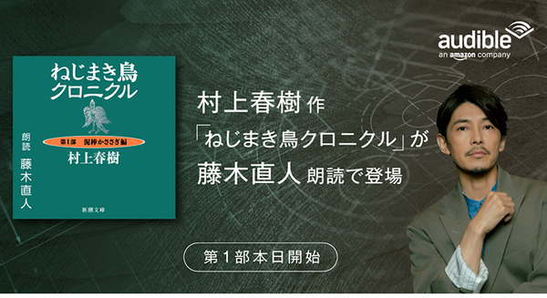 日本語初「村上春樹」10作品がオーディブルになる！第1弾は『ねじまき鳥クロニクル』朗読は藤木直人氏、配信開始 画像