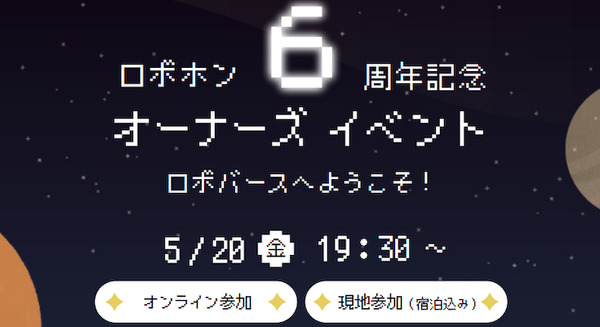 ロボホン誕生6周年記念のオーナーズイベント「ロボバースへようこそ！」5月20日に開催 当日は新企画も発表 画像