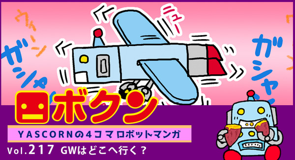 【連載マンガ ロボクン vol.217】GWはどこへ行く？ 画像