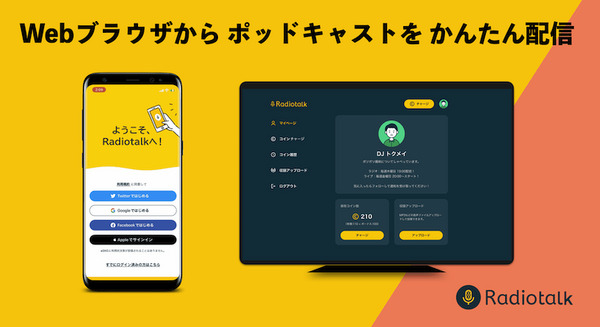 Radiotalk Webブラウザ版から手軽に配信できる仕組みを公開 12分以内の音声作品をポッドキャストサービスへ配信 画像