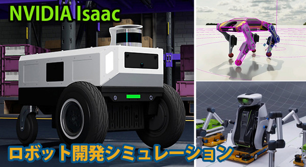 最先端のAI知能化ロボット開発「Jetson」をフル活用するための、シミュレーター「NVIDIA Isaac」、デジタルツイン連携「Omniverse」徹底解説 画像
