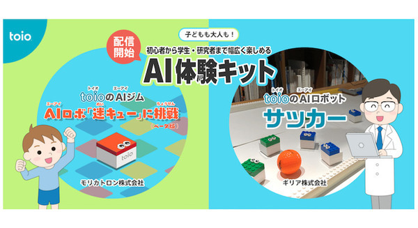 ソニーのロボットトイ「toio」を活用したAIコンテンツが公開 『AIロボ「迷キュー」に挑戦』『toio AIロボットサッカー』 画像