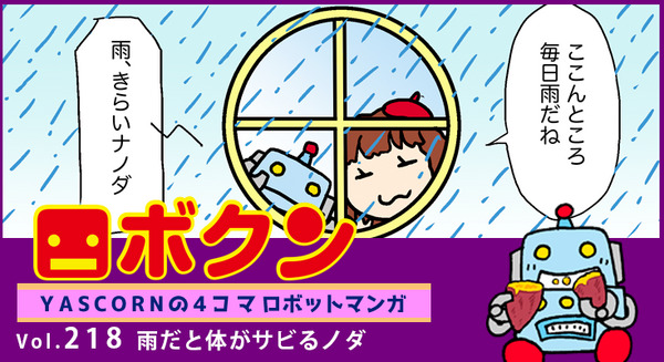 【連載マンガ ロボクン vol.218】雨だと体がサビるノダ 画像