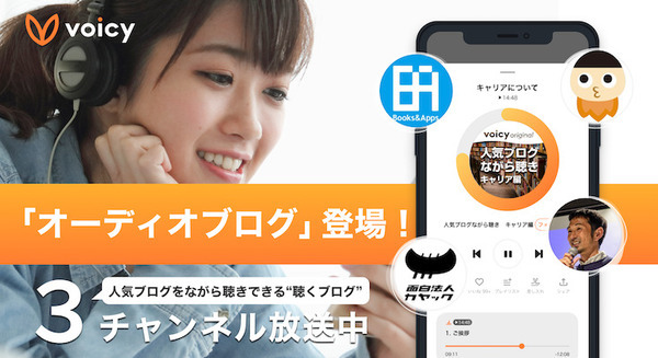 Voicyに新ジャンル「オーディオブログ」が登場！Books＆Apps、けんすう等の人気ブログを“ながら聴き” 画像