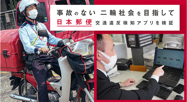 日本郵便が自動二輪の交通事故削減を目指し、交通違反を可視化する事故削減AIアプリの実証実験　約300人の配達員を検証 画像