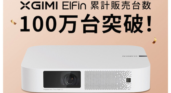 小型・薄型・軽量サイズのスマートプロジェクター「XGIMI Elfin」が累計販売台数100万台突破 画像