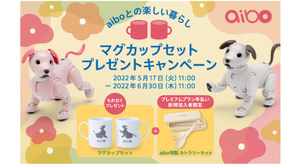 ソニーのペットロボット「aibo」購入でオリジナルマグカップセットをプレゼント 『aiboワンワンプラン』がリニューアル 画像