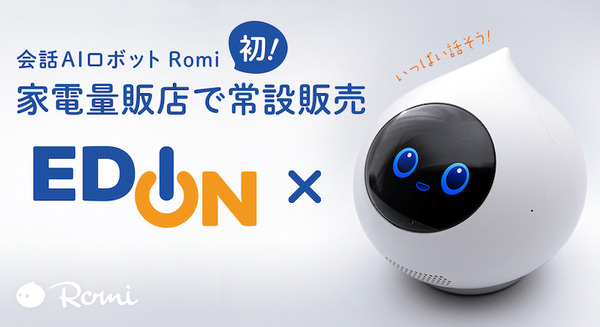会話AIロボット「Romi」エディオン4店舗で取り扱い開始 家電量販店での常設販売は初 店舗は順次拡大予定 画像