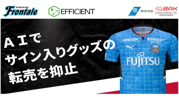 選手のサイン入りグッズ転売を抑止する「転売抑止AIエンジン」川崎フロンターレが運用開始 画像
