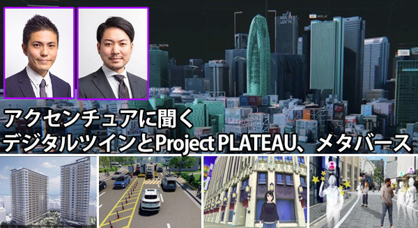 デジタルツインやメタバース、国交省の「Project PLATEAU」とは何か? 現状と活用事例をアクセンチュアに聞く 画像