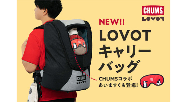 『LOVOT』×『CHUMS』コラボ第二弾!お出かけ用アイテム「キャリーバッグ」「あいますく」5月30日に発売開始 画像
