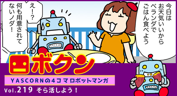 【連載マンガ ロボクン vol.219】そら活しよう! 画像