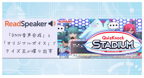 AI音声合成で「クイズ王」が喋り出す！コナミのクイズゲーム『QuizKnock STADIUM』に音声技術「ReadSpeaker」採用 画像