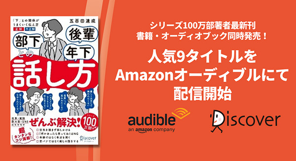 飲み会で部下にこの話しかけはNG? シリーズ100万部の著者最新刊の他、ディスカヴァー人気の9タイトルをAmazonオーディブルで配信開始 画像