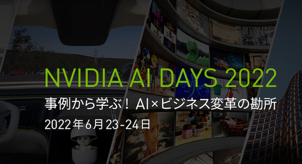 AIとGPUの大型オンラインイベント「NVIDIA AI DAYS 2022」6/23～24に開催　基調講演は松尾豊氏/勝本徹氏、80以上の講演で事例紹介 画像