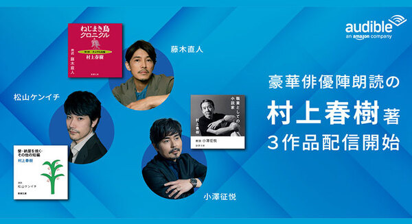 Amazonオーディブル 村上春樹3作品を小澤征悦、松山ケンイチ、藤木直人朗読で配信開始　コメントと動画を寄せる 画像