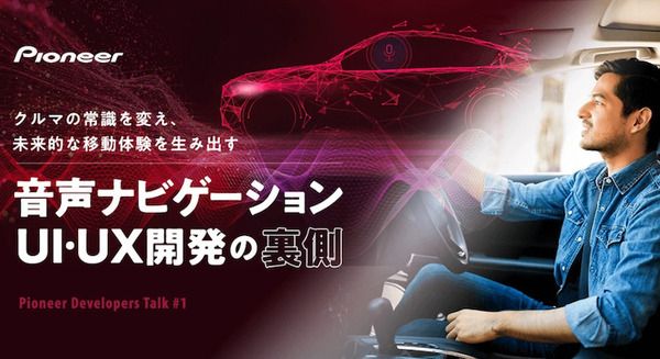 パイオニアがソフト開発者やデータサイエンティスト対象のオンラインイベント開催　音声ナビゲーション/UI・UX開発の裏側 画像