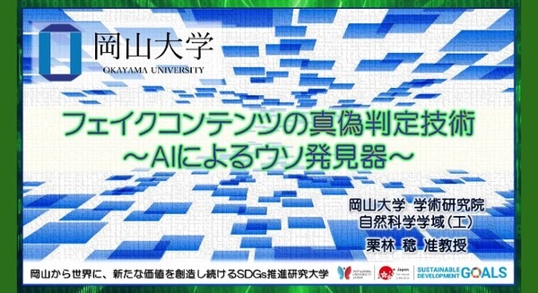 フェイクコンテンツの真偽判定技術「AIによるウソ発見器」を岡山大学が開発　音声と映像との関連性に注目 画像