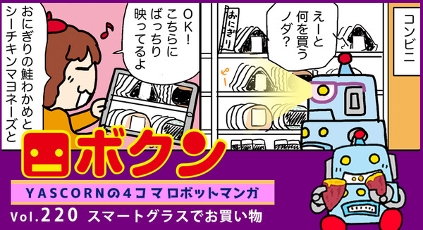 【連載マンガ ロボクン vol.220】スマートグラスでお買い物 画像