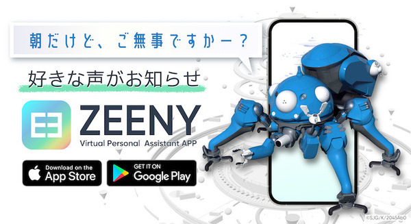 音声アシスタントアプリ「Zeeny」に『タチコマ』が登場 時報や目覚まし、タイマーなどを録り下ろしボイスでお知らせ 画像
